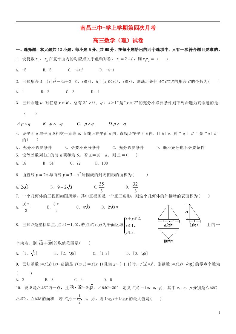 江西省南昌市第三中学高三数学上学期第四次月考试题