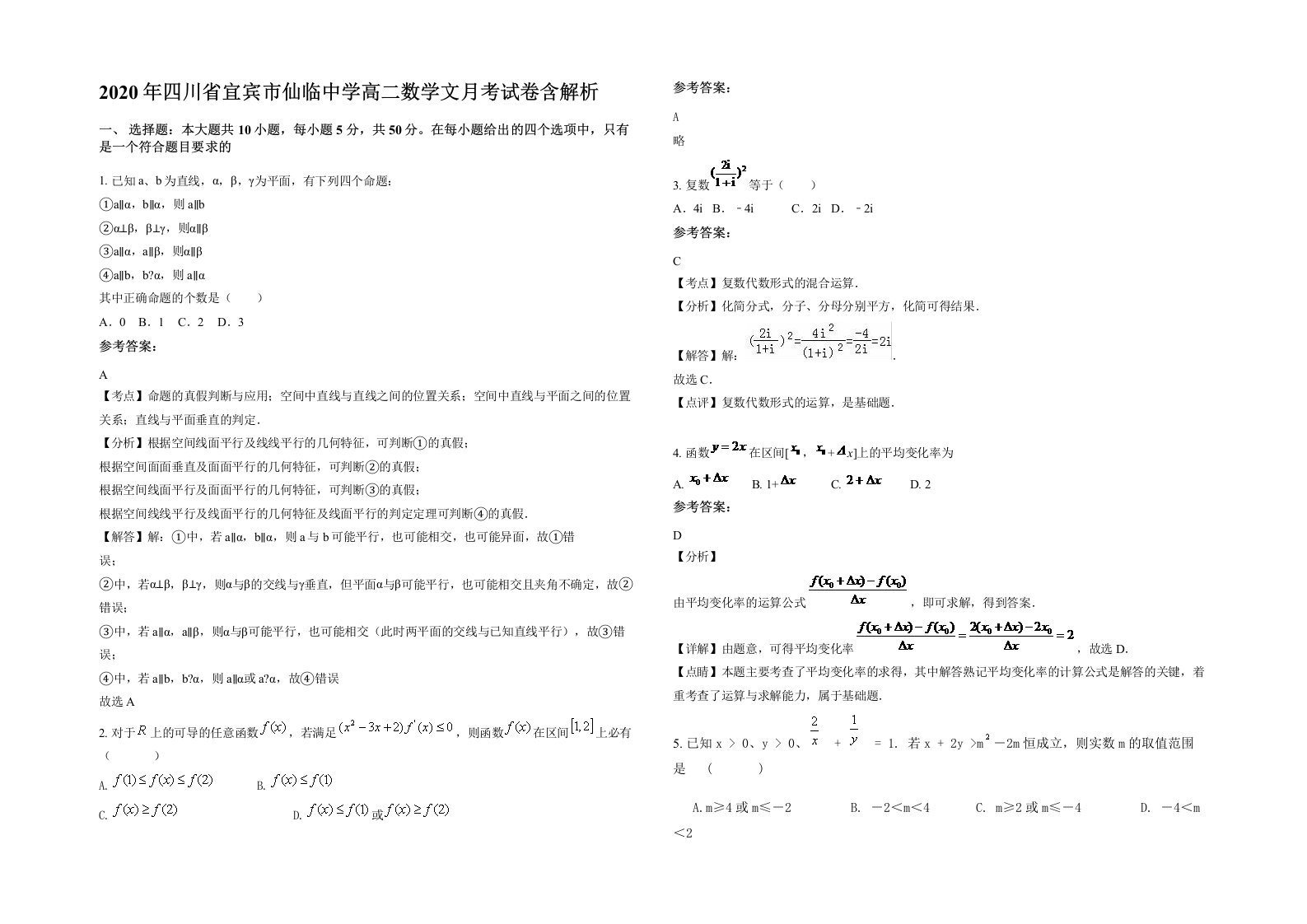 2020年四川省宜宾市仙临中学高二数学文月考试卷含解析