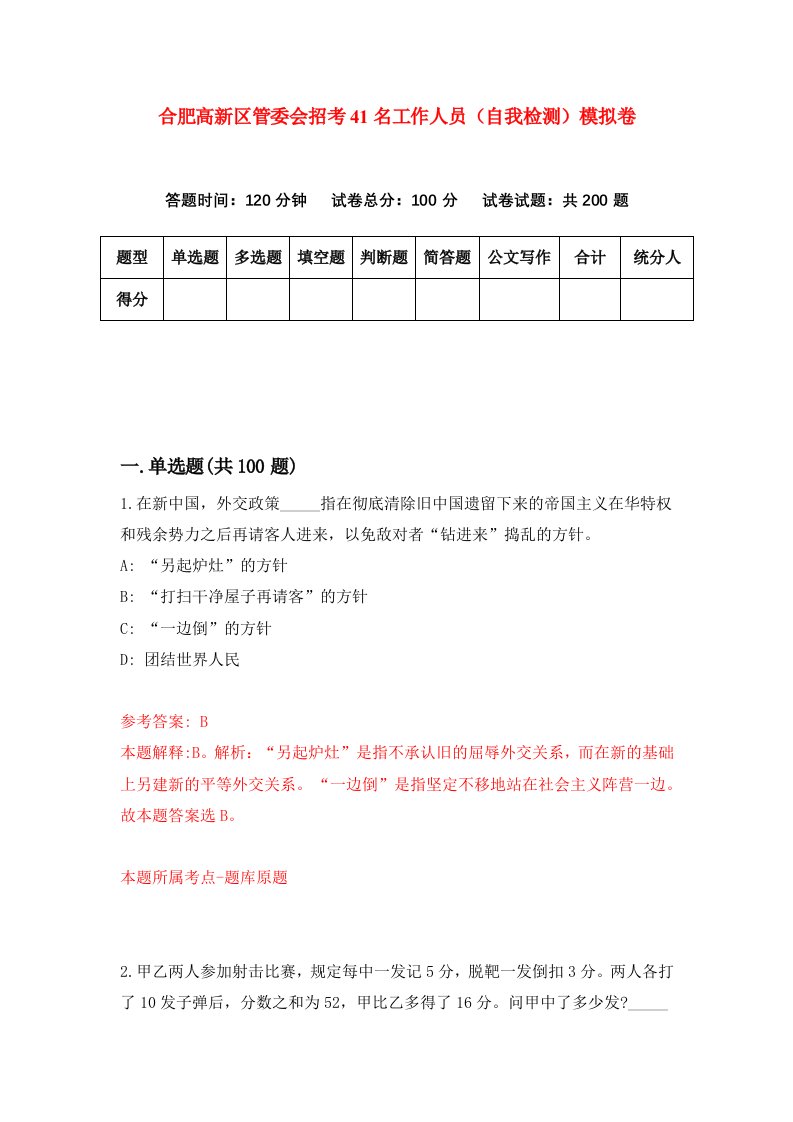 合肥高新区管委会招考41名工作人员自我检测模拟卷第0期