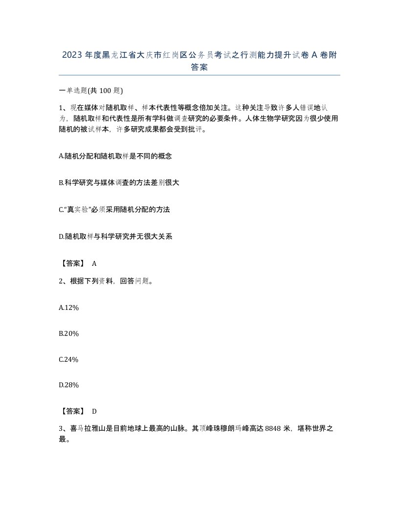 2023年度黑龙江省大庆市红岗区公务员考试之行测能力提升试卷A卷附答案