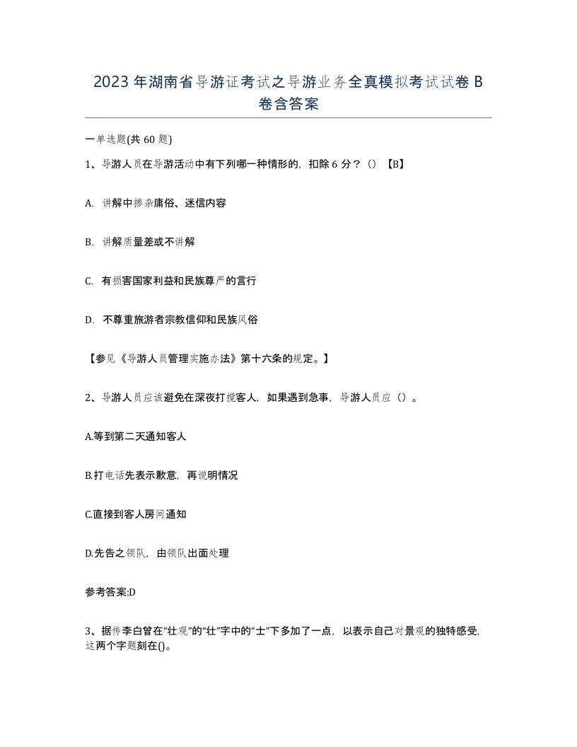 2023年湖南省导游证考试之导游业务全真模拟考试试卷B卷含答案