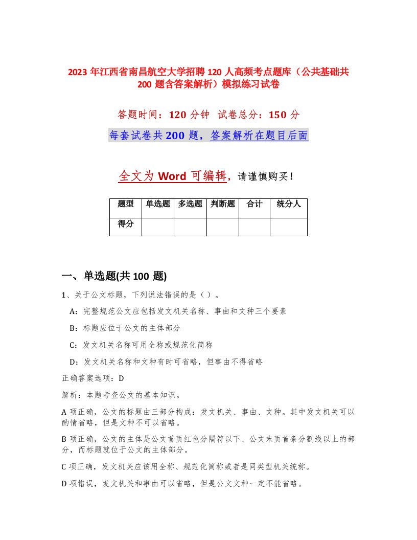 2023年江西省南昌航空大学招聘120人高频考点题库公共基础共200题含答案解析模拟练习试卷