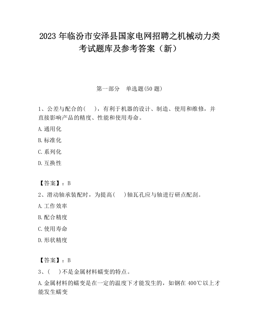 2023年临汾市安泽县国家电网招聘之机械动力类考试题库及参考答案（新）