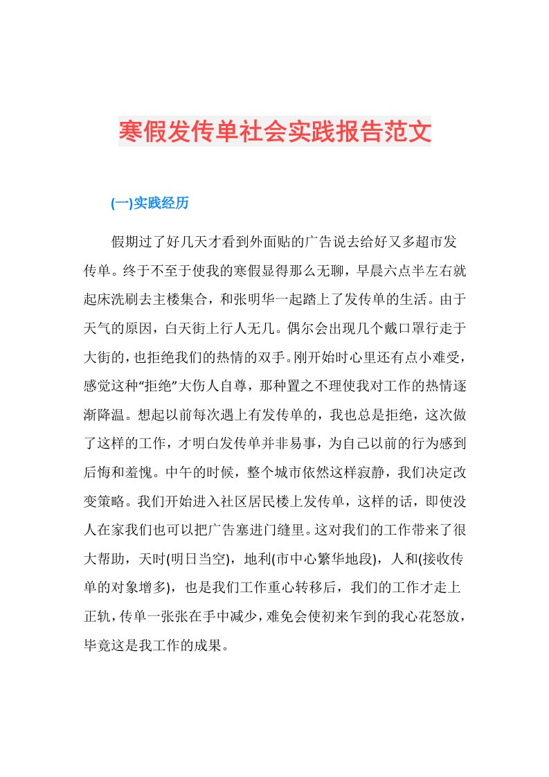 寒假发传单社会实践报告范文