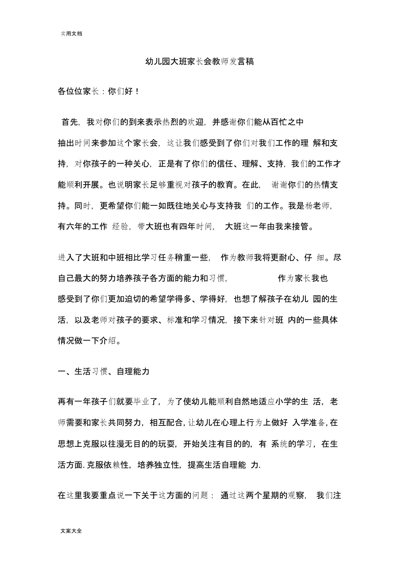 幼儿园教育大班家长会教师发言稿子