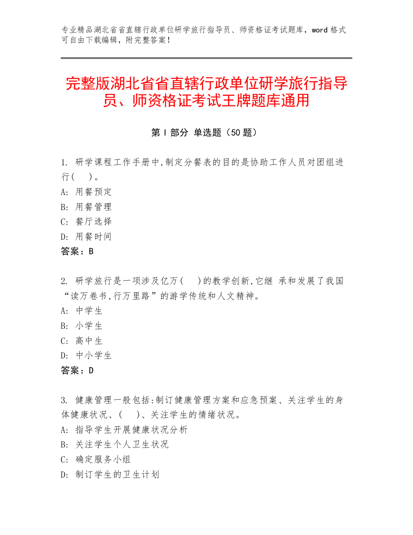 完整版湖北省省直辖行政单位研学旅行指导员、师资格证考试王牌题库通用