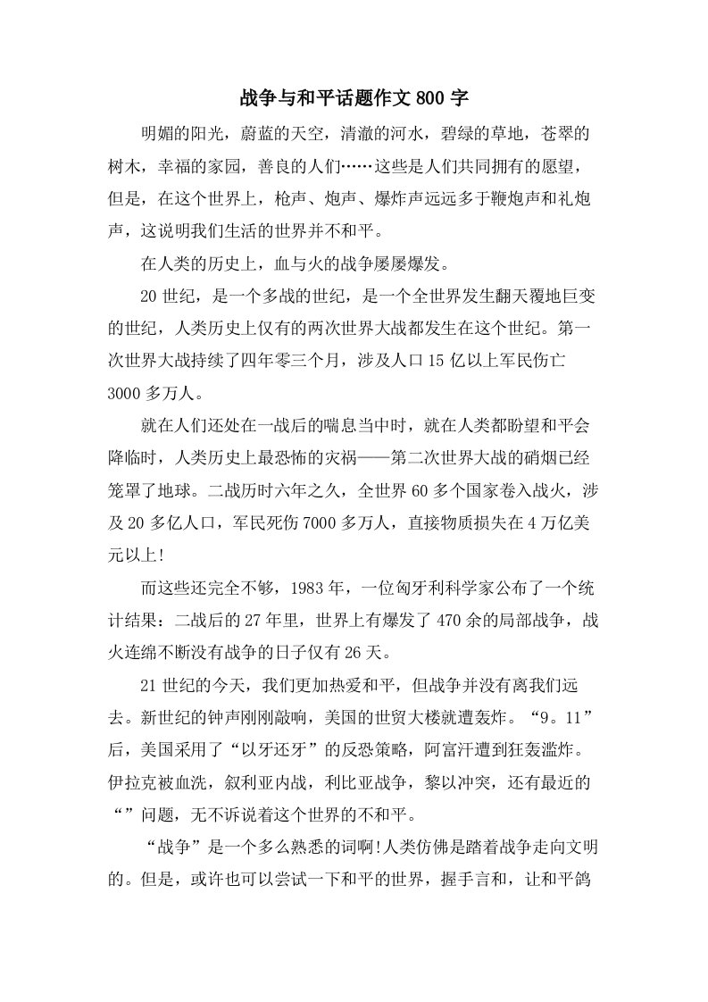 战争与和平话题作文800字