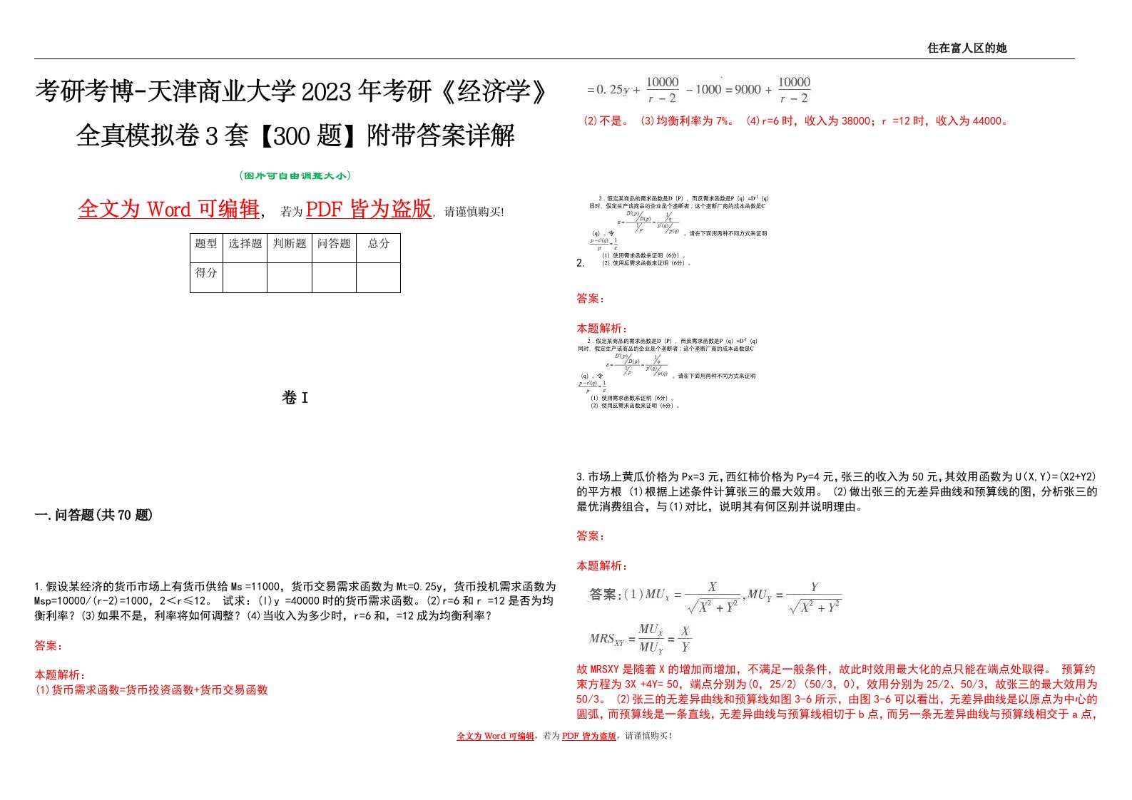 考研考博-天津商业大学2023年考研《经济学》全真模拟卷3套【300题】附带答案详解V1.1