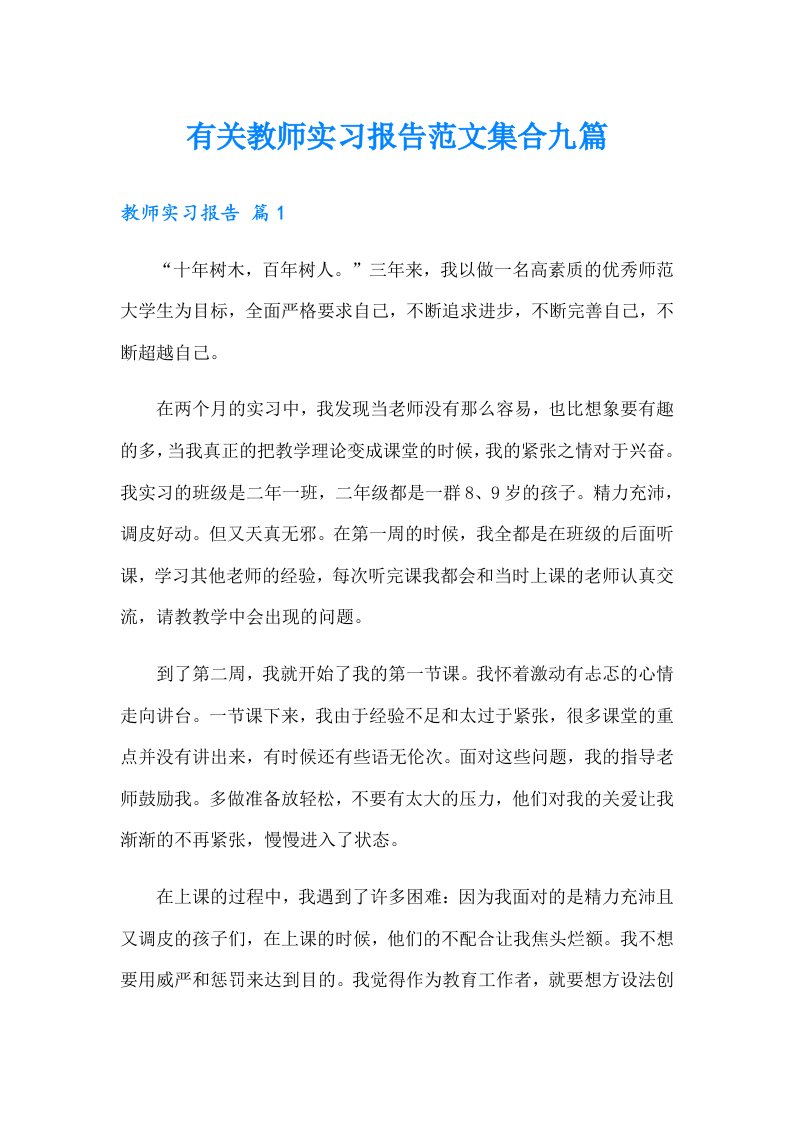 有关教师实习报告范文集合九篇