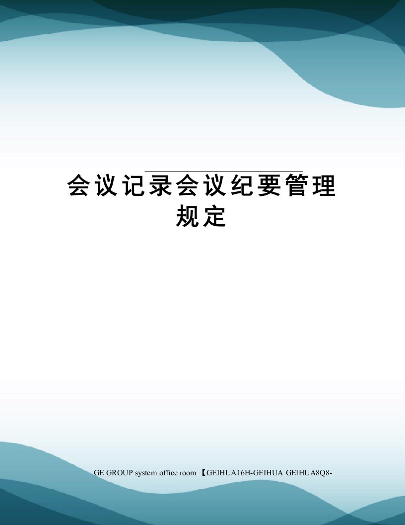 会议记录会议纪要管理规定