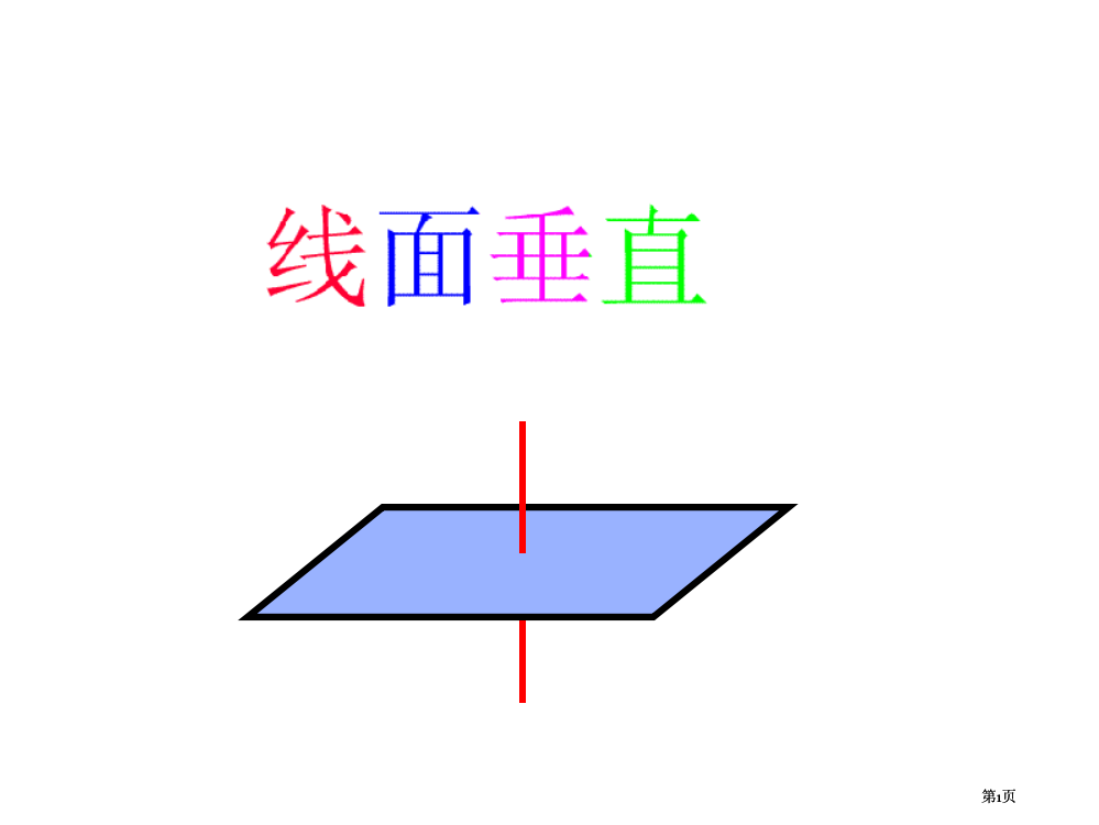 直线和平面垂直的判定公开课一等奖优质课大赛微课获奖课件