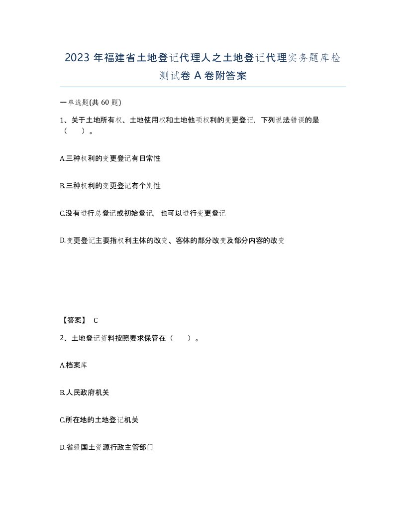 2023年福建省土地登记代理人之土地登记代理实务题库检测试卷A卷附答案