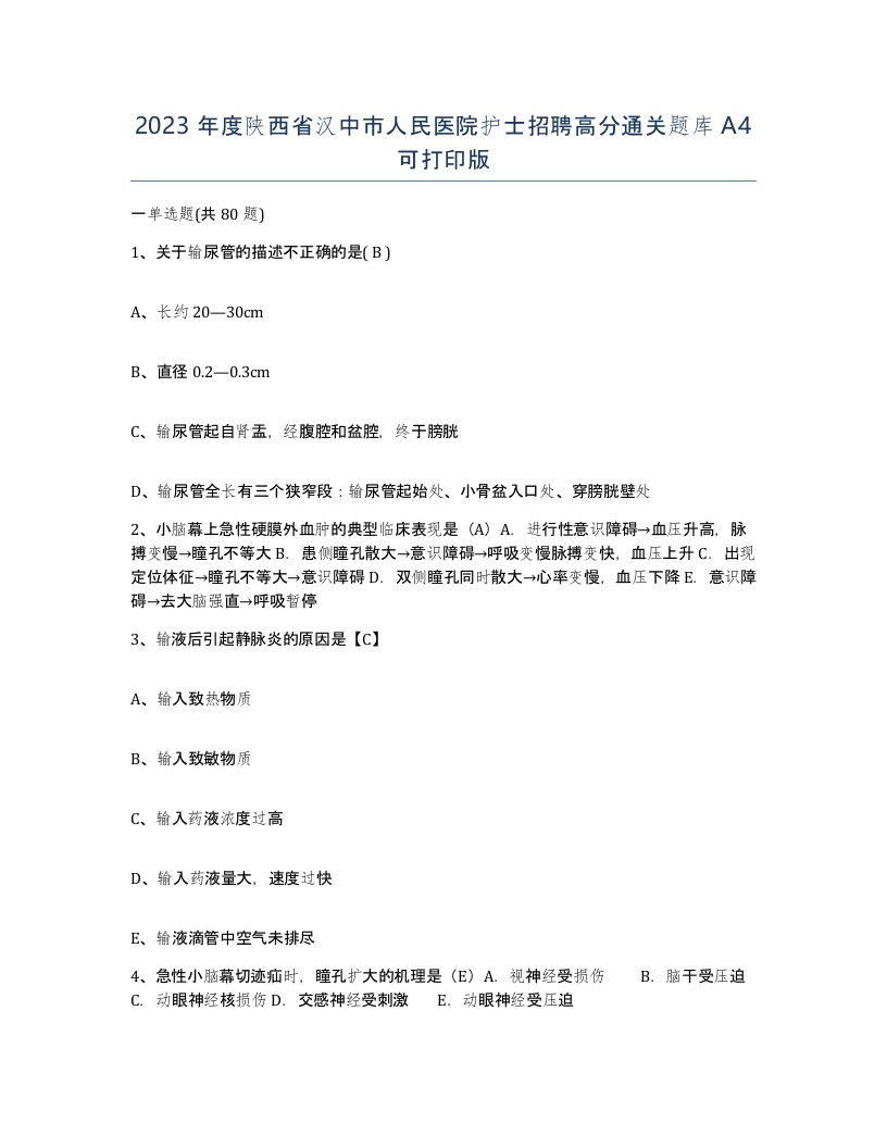 2023年度陕西省汉中市人民医院护士招聘高分通关题库A4可打印版