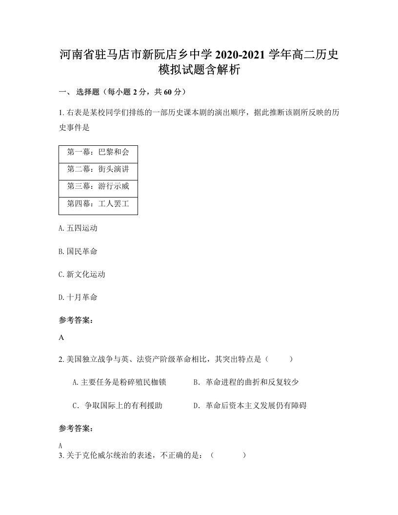 河南省驻马店市新阮店乡中学2020-2021学年高二历史模拟试题含解析