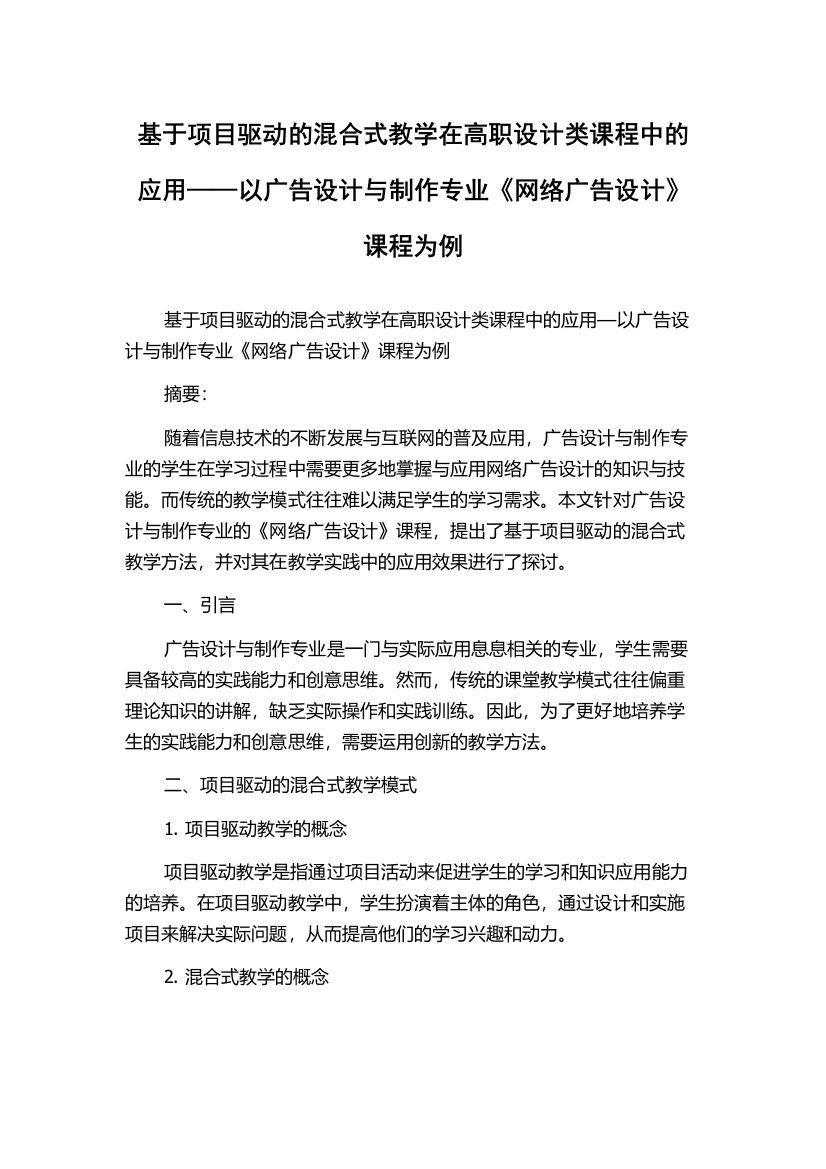 基于项目驱动的混合式教学在高职设计类课程中的应用——以广告设计与制作专业《网络广告设计》课程为例