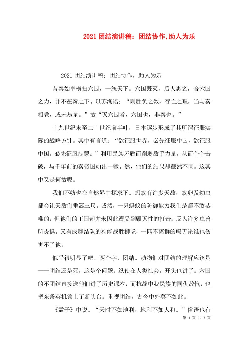 2021团结演讲稿：团结协作,助人为乐（三）