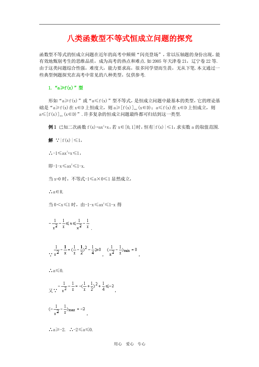 高三数学八类函数型不等式恒成立问题的探究