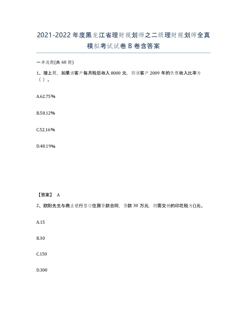 2021-2022年度黑龙江省理财规划师之二级理财规划师全真模拟考试试卷B卷含答案