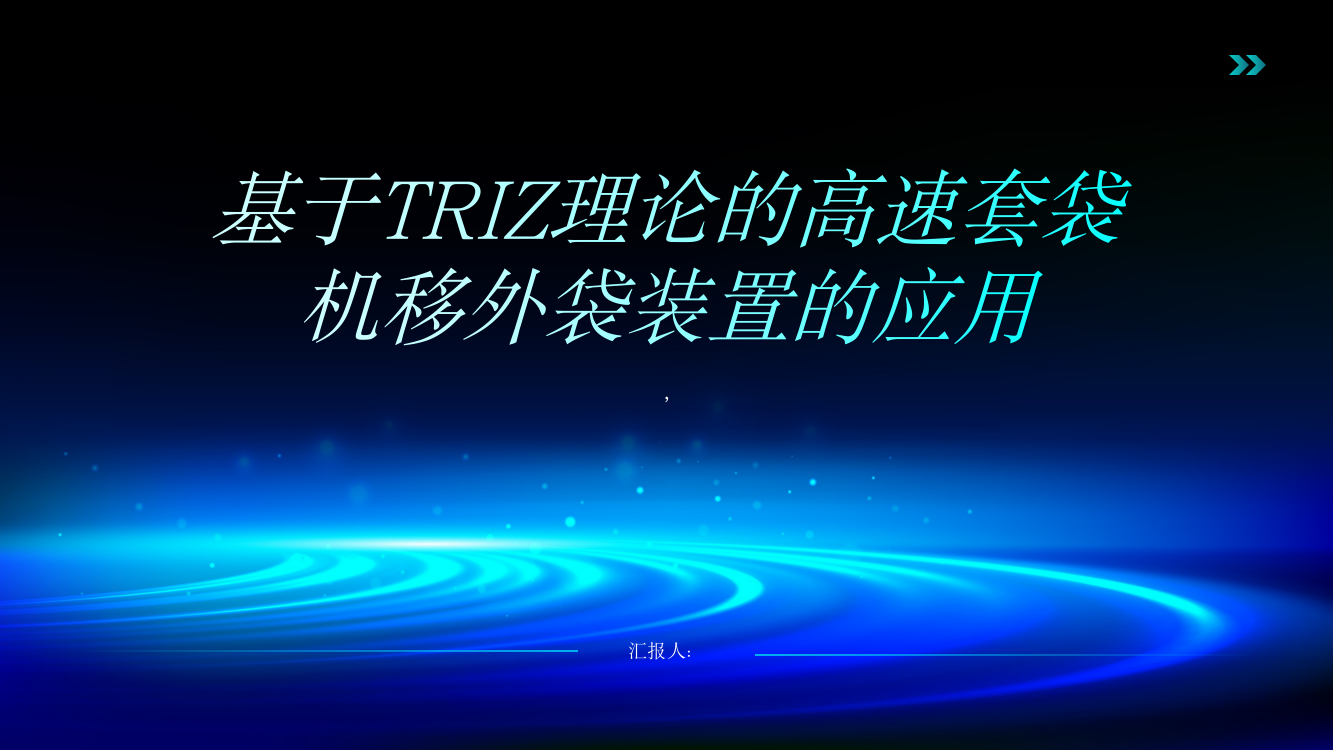 基于TRIZ理论的高速套袋机移外袋装置的应用