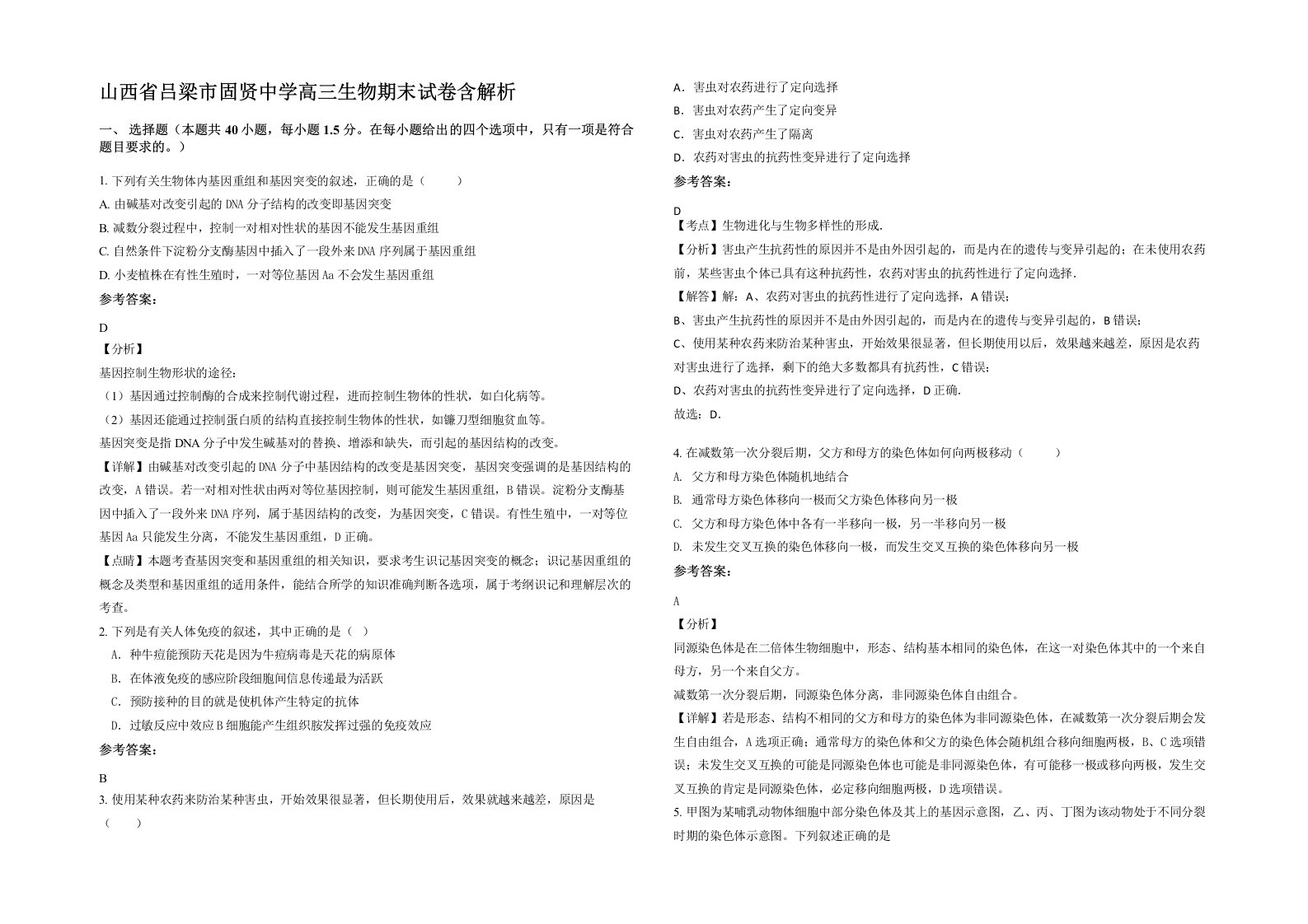 山西省吕梁市固贤中学高三生物期末试卷含解析