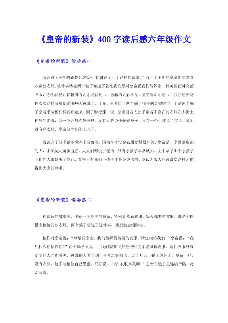 《皇帝的新装》400字读后感六年级作文