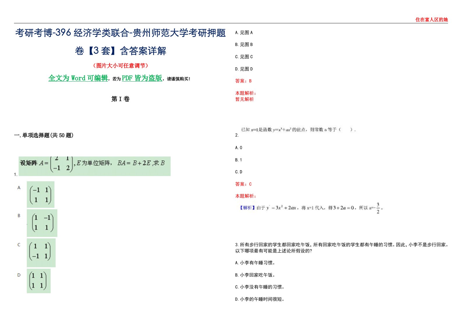 考研考博-396经济学类联合-贵州师范大学考研押题卷【3套】含答案详解III