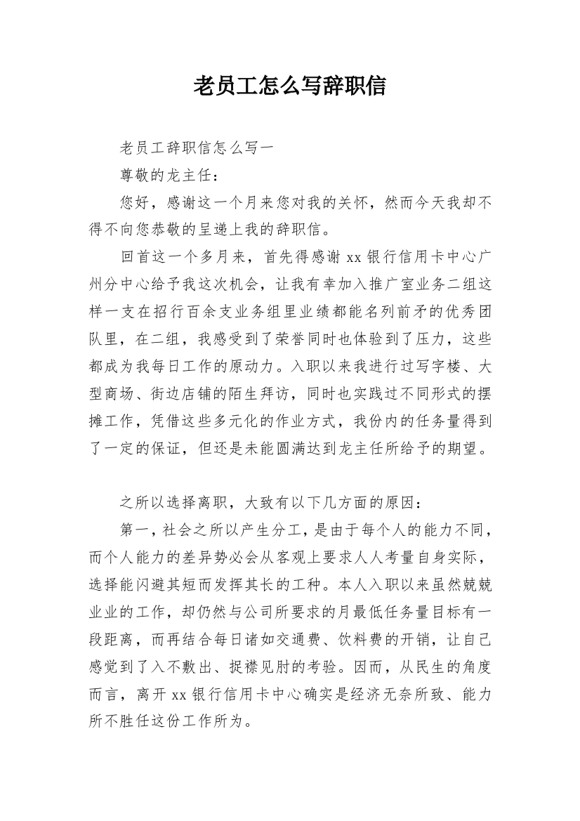 老员工怎么写辞职信