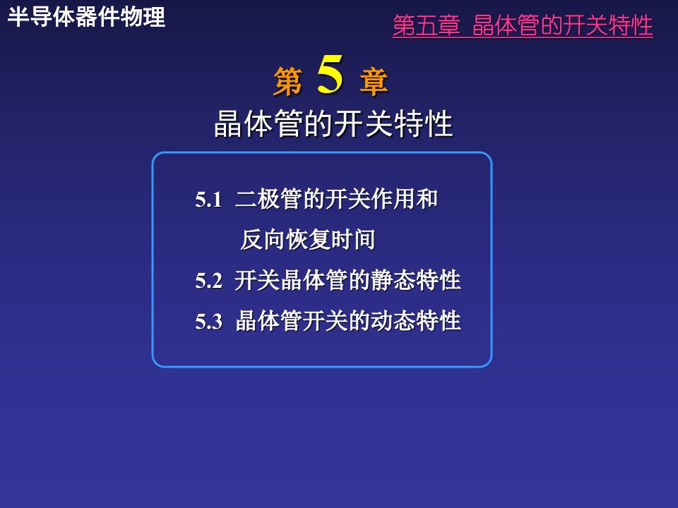 晶体管的开关特性