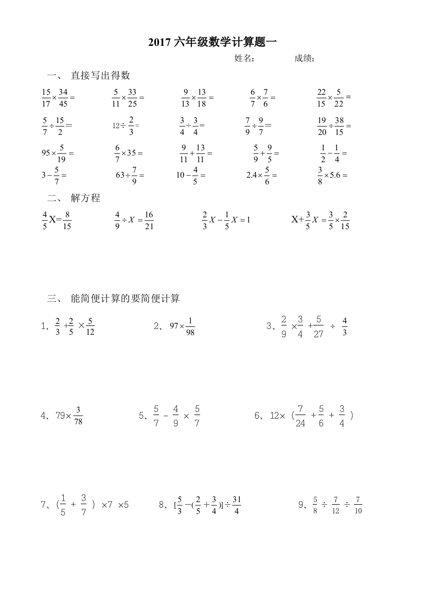 2017六年级数学计算题检测