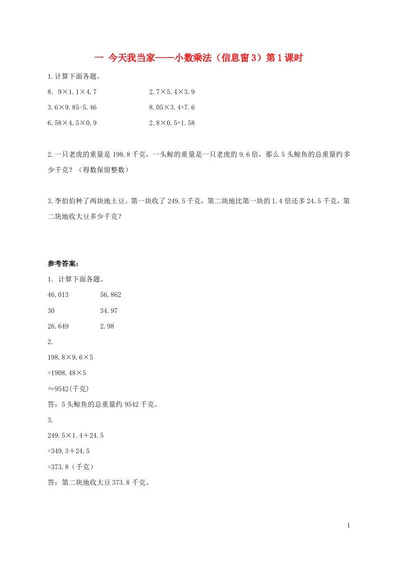 五年级数学上册一今天我当家__小数乘法信息窗3第1课时补充练习青岛版六三制