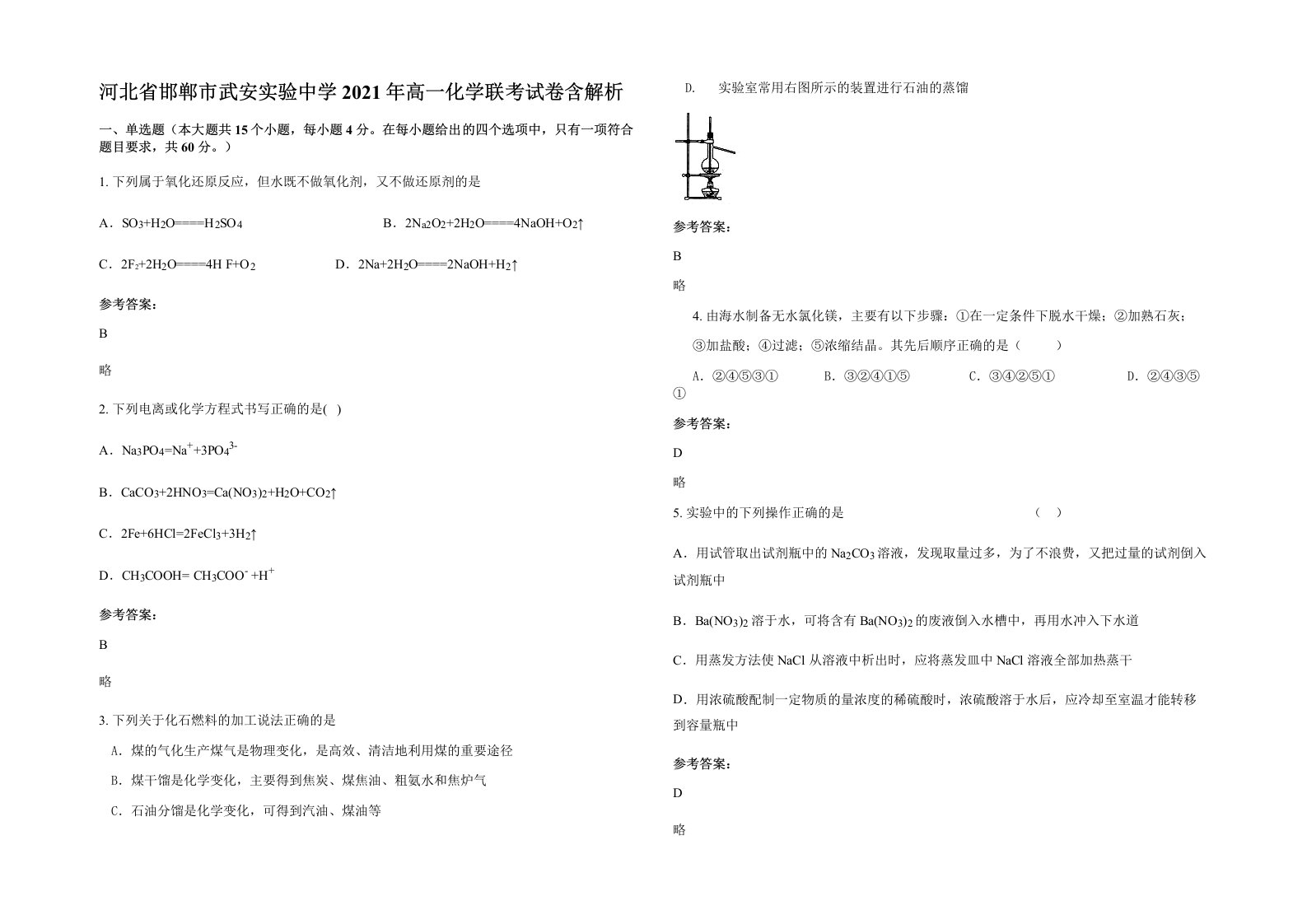 河北省邯郸市武安实验中学2021年高一化学联考试卷含解析