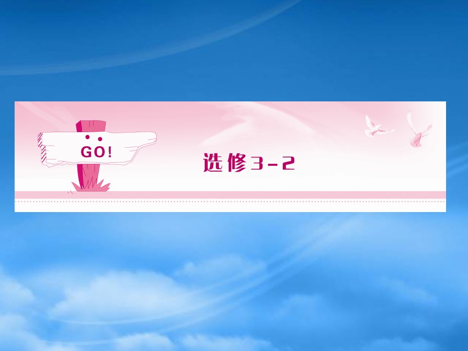 《金新学案》安徽省高三物理一轮