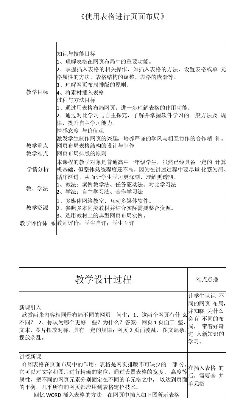 高中信息技术粤教版高中选修3网络技术应用第四章网站的开发-使用表格进行页面布局教案