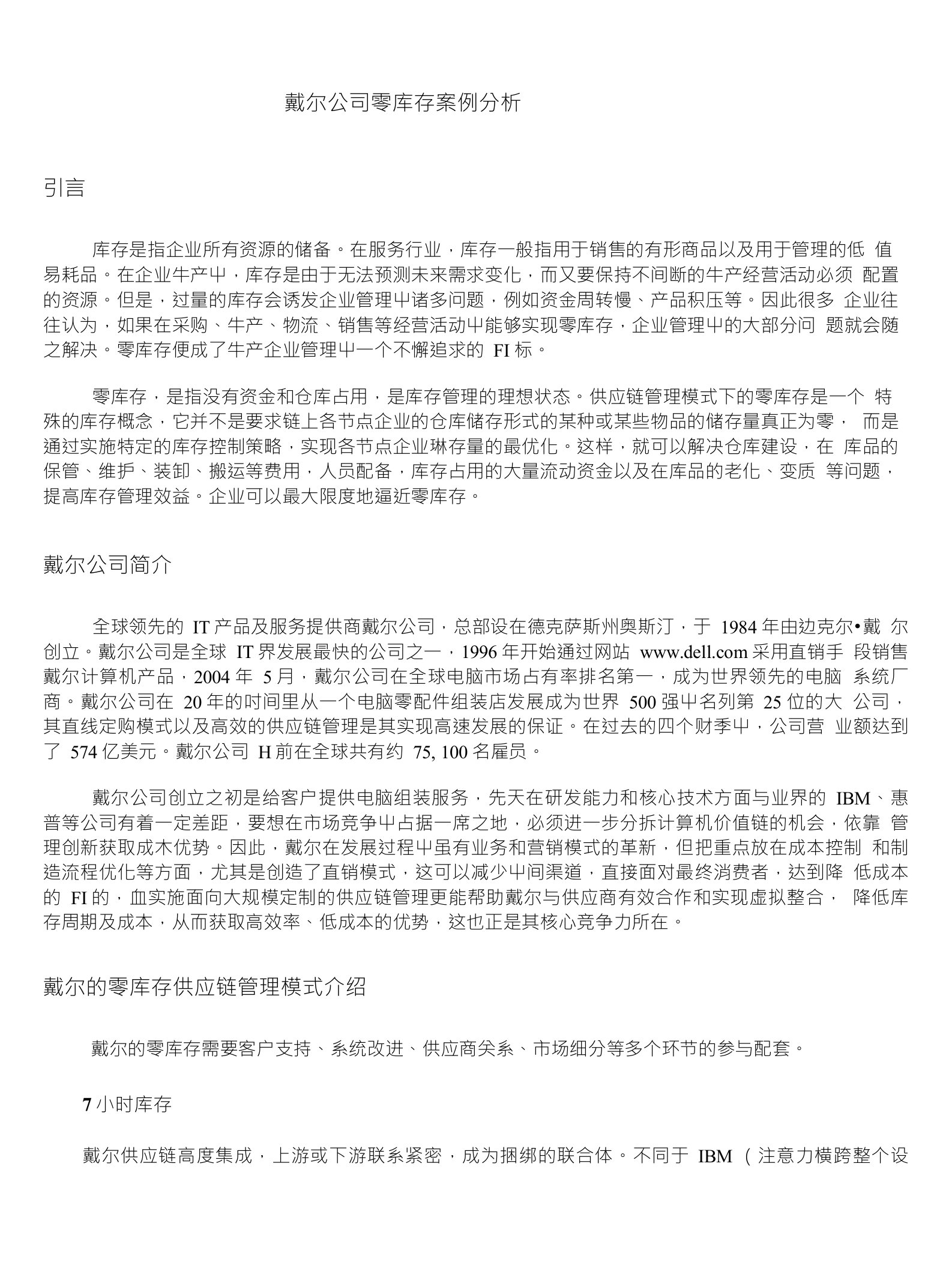 戴尔公司零库存案例分析