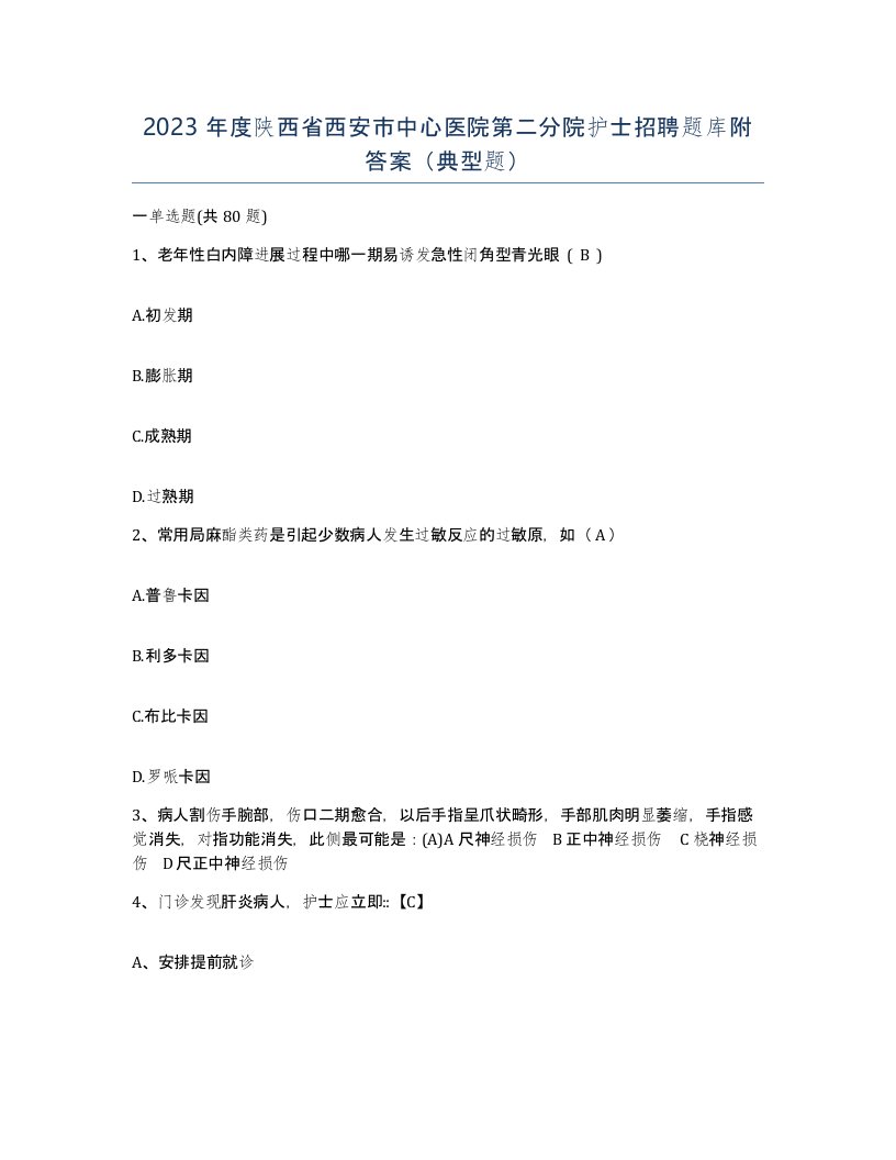 2023年度陕西省西安市中心医院第二分院护士招聘题库附答案典型题