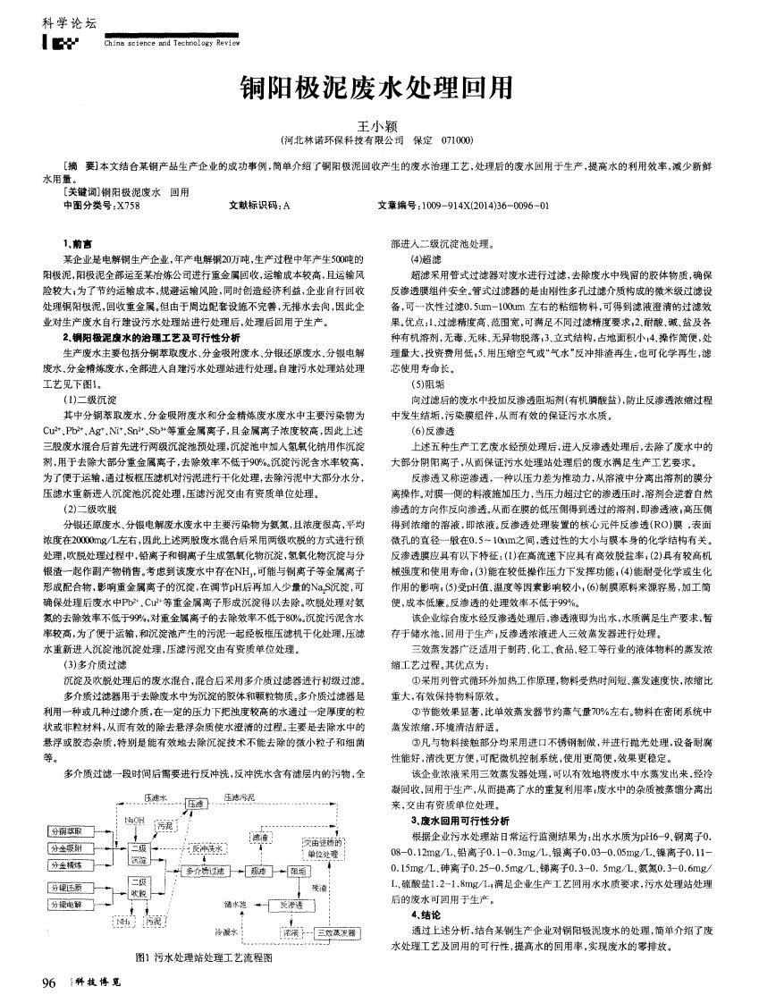 《铜阳极泥废水处理回用-论文》