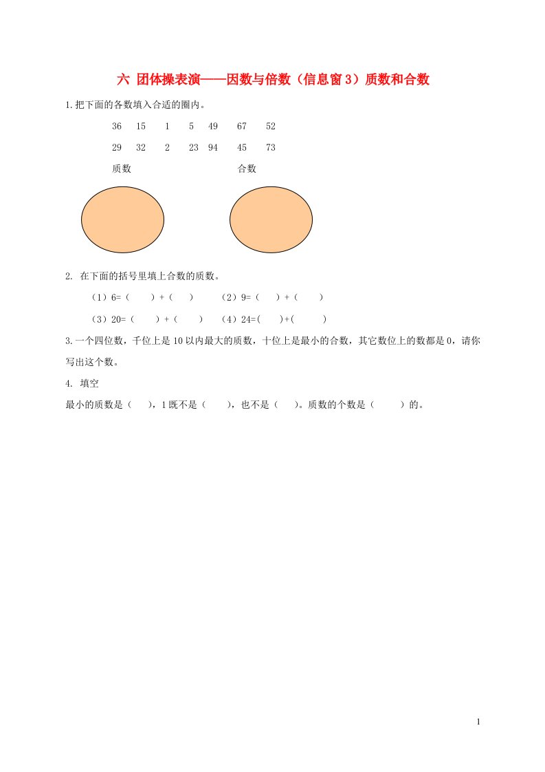 五年级数学上册六团体操表演__因数与倍数信息窗3质数和合数补充练习青岛版六三制