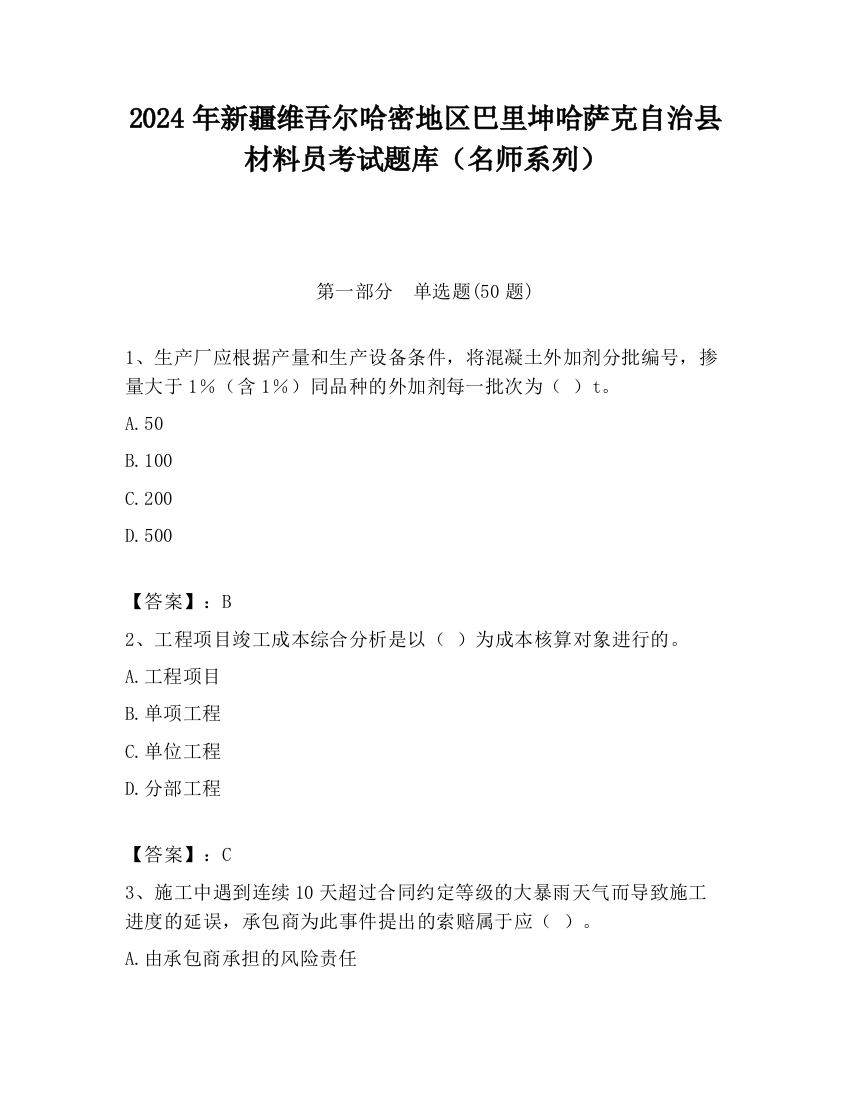 2024年新疆维吾尔哈密地区巴里坤哈萨克自治县材料员考试题库（名师系列）