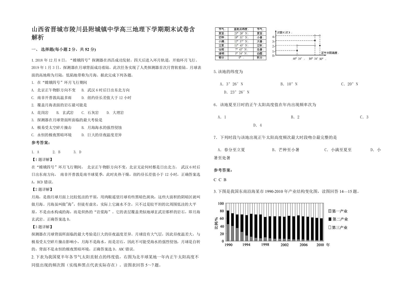 山西省晋城市陵川县附城镇中学高三地理下学期期末试卷含解析