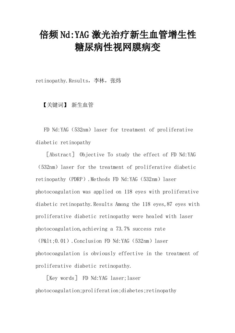 倍频NdYAG激光治疗新生血管增生性糖尿病性视网膜病变