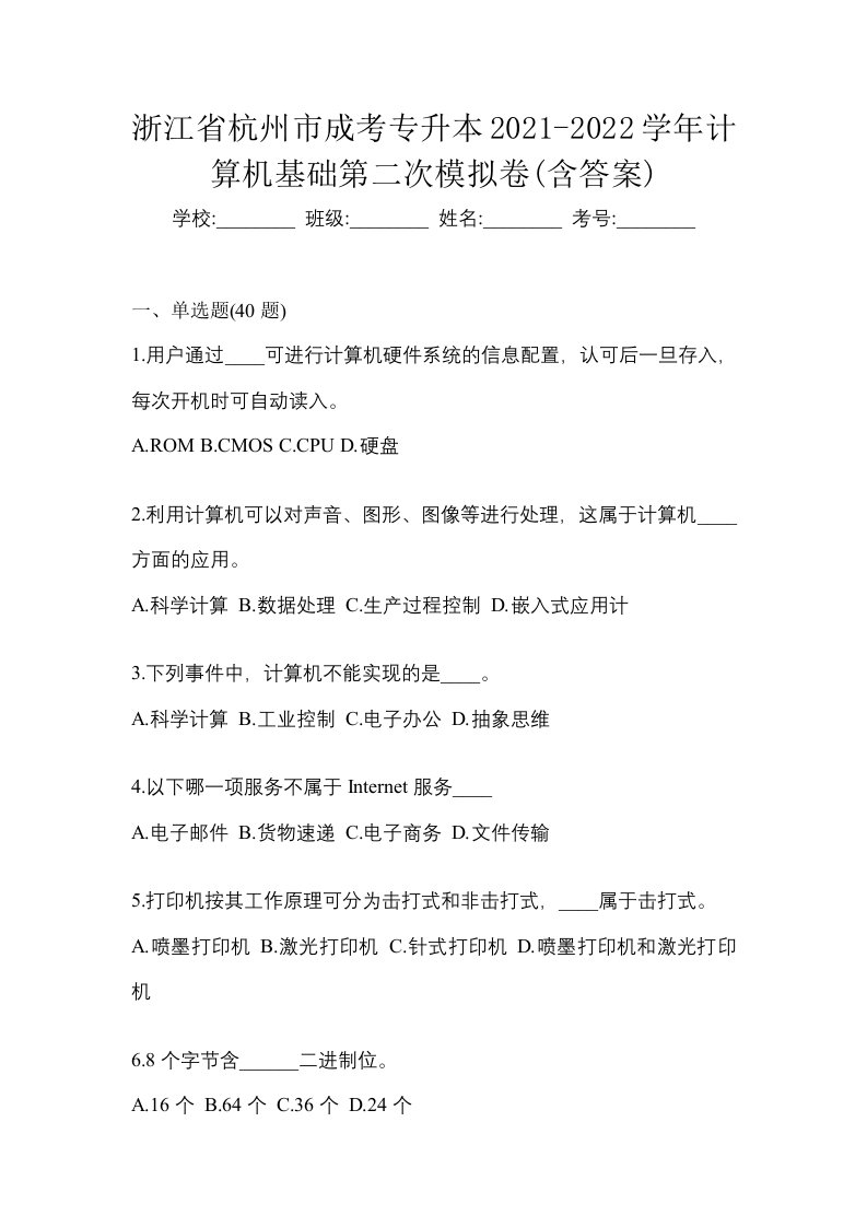 浙江省杭州市成考专升本2021-2022学年计算机基础第二次模拟卷含答案