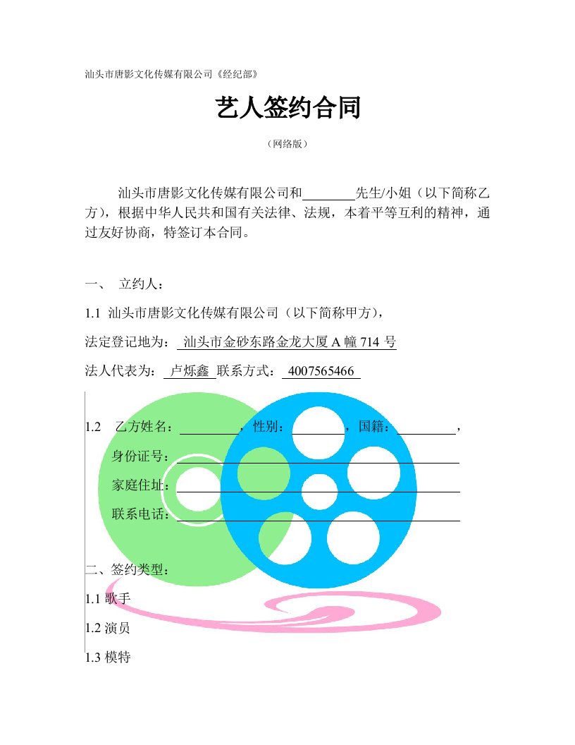 精品文档-汕头市唐影文化传媒有限公司艺人签约合同