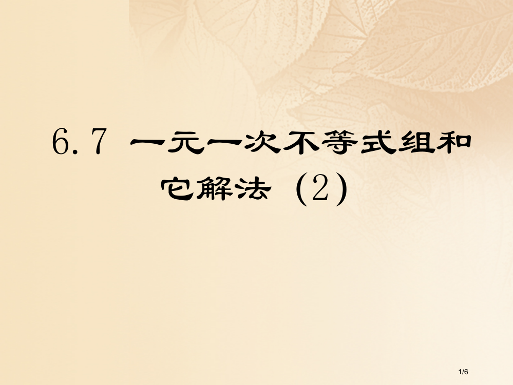 六年级数学下册6.7一元一次不等式组2全国公开课一等奖百校联赛微课赛课特等奖PPT课件