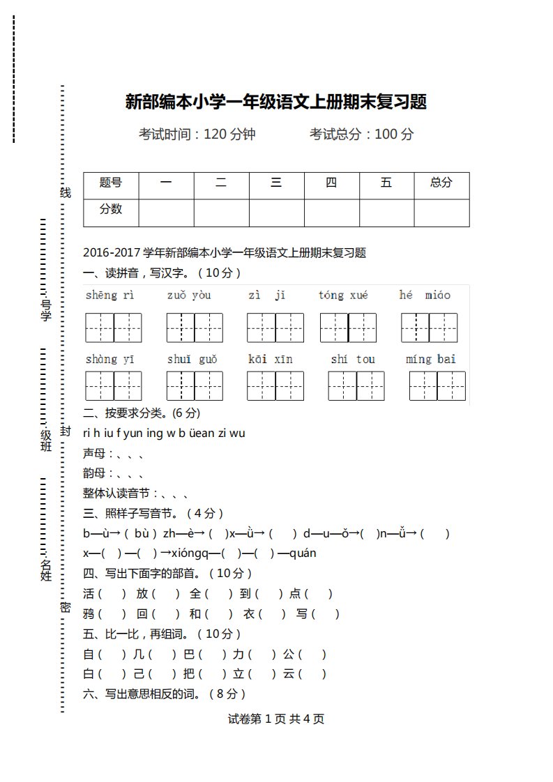 新部编本小学一年级语文上册期末复习题