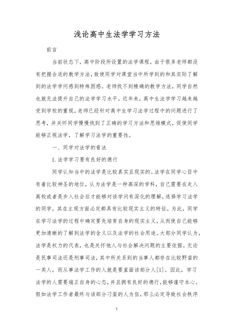 浅论高中生法学学习方法