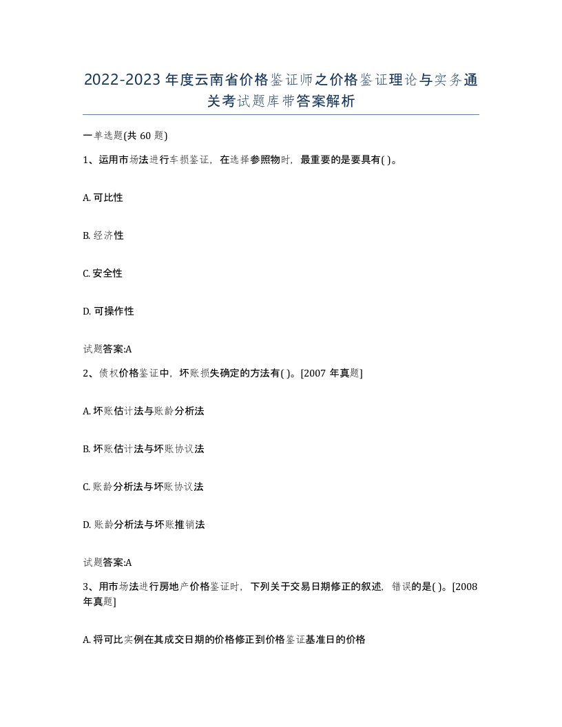 2022-2023年度云南省价格鉴证师之价格鉴证理论与实务通关考试题库带答案解析