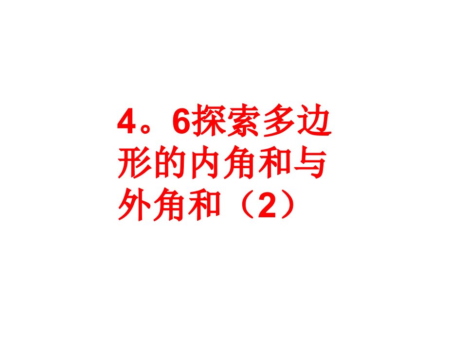 北师大八上4.6探索多边形的内角和与外角和2