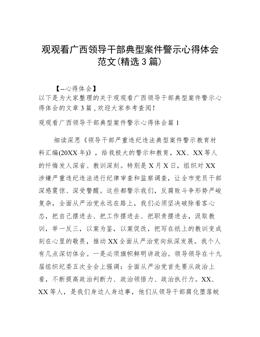 观观看广西领导干部典型案件警示心得体会范文(精选3篇)