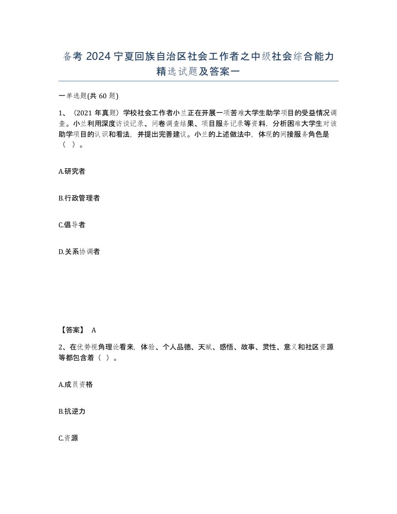 备考2024宁夏回族自治区社会工作者之中级社会综合能力试题及答案一