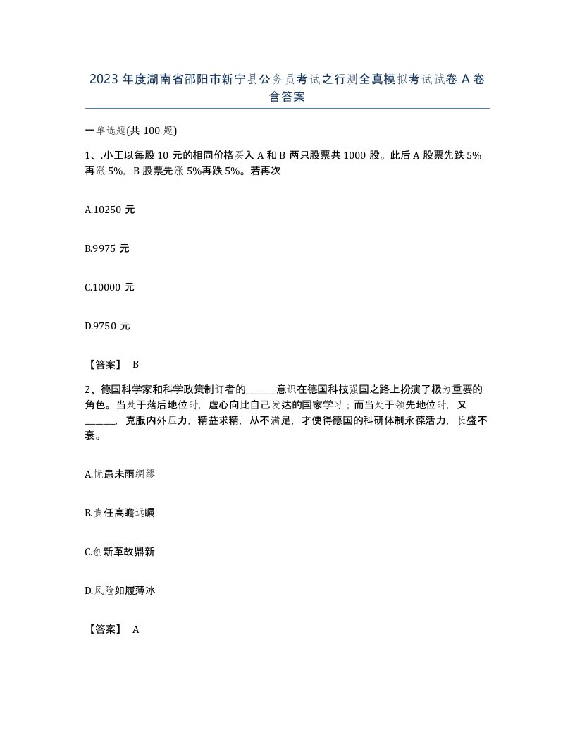 2023年度湖南省邵阳市新宁县公务员考试之行测全真模拟考试试卷A卷含答案